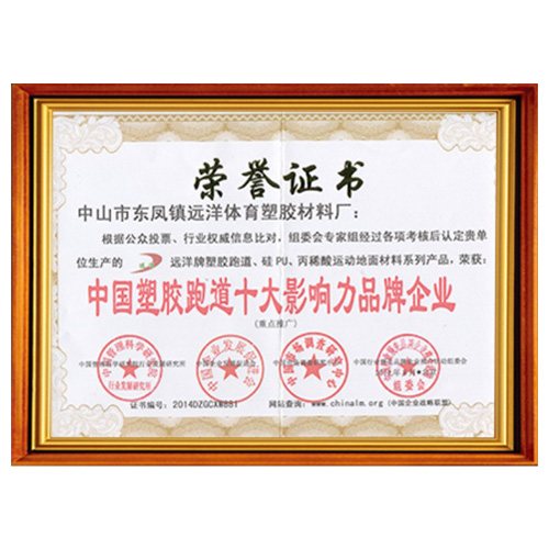 津南塑胶跑道影响力品牌企业