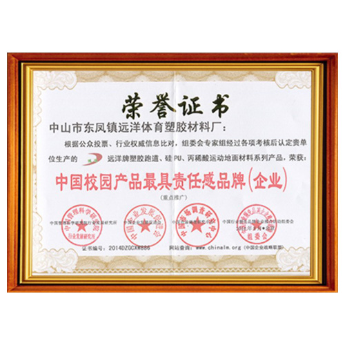津南校园产品责任品牌证书