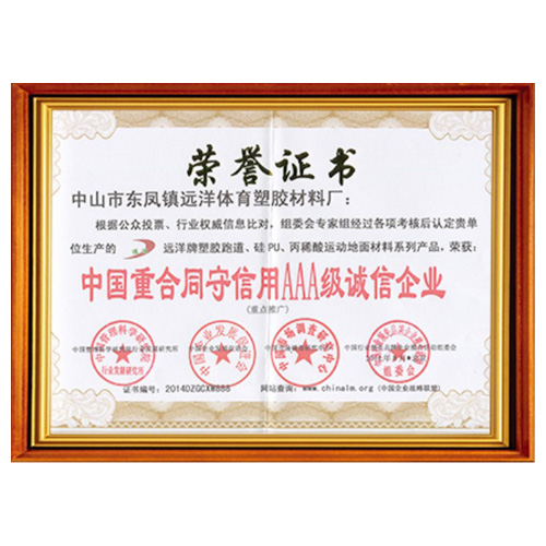 津南重合同守信用AAA级诚信企业