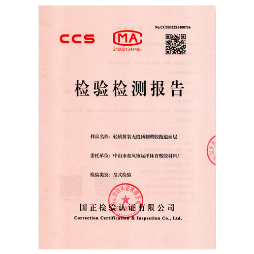 津南塑胶跑道产品检测检验报告